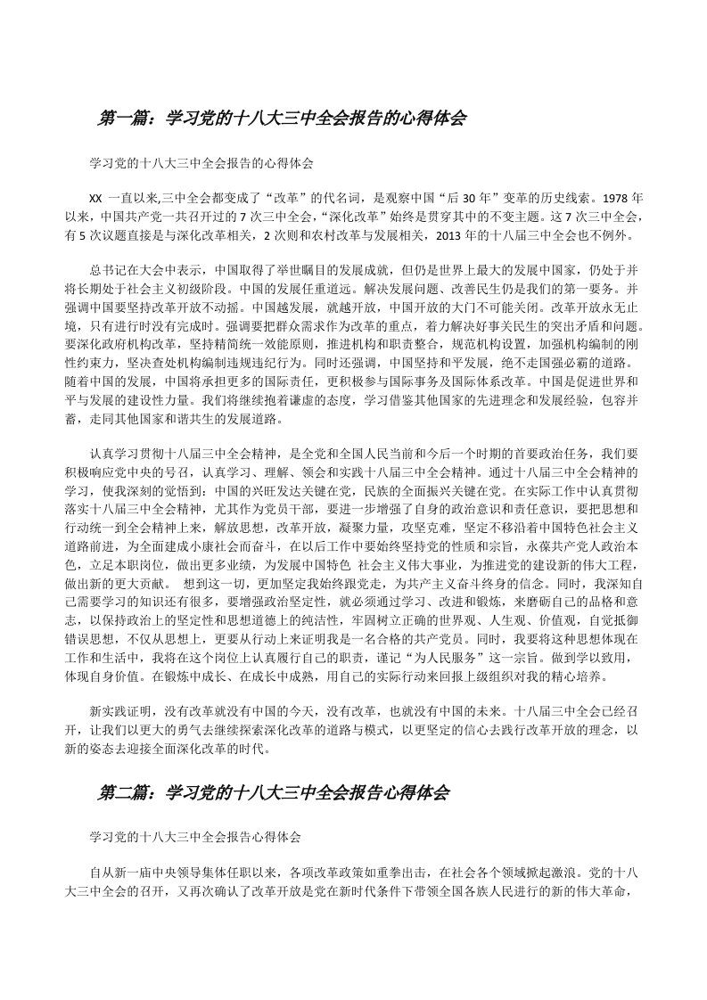 学习党的十八大三中全会报告的心得体会[修改版]