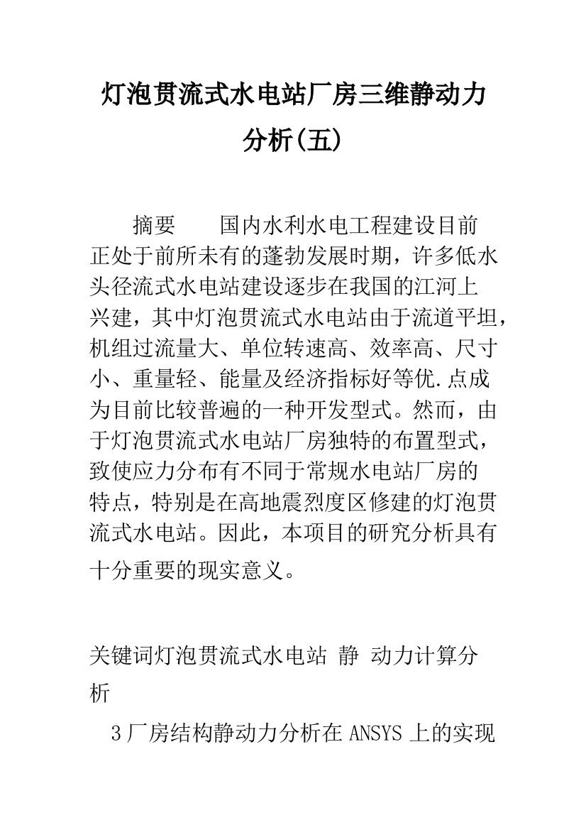 灯泡贯流式水电站厂房三维静动力分析(五)