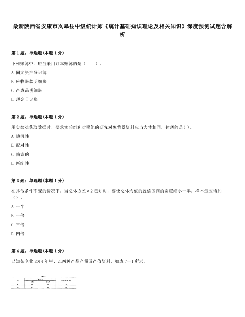 最新陕西省安康市岚皋县中级统计师《统计基础知识理论及相关知识》深度预测试题含解析