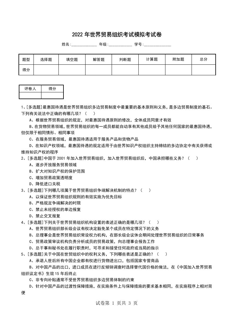 2022年世界贸易组织考试模拟考试卷