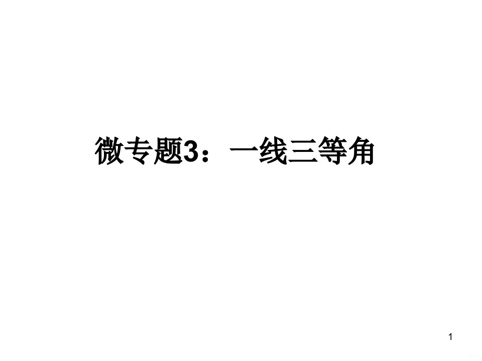 相似三角形基本模型一线三等角课件