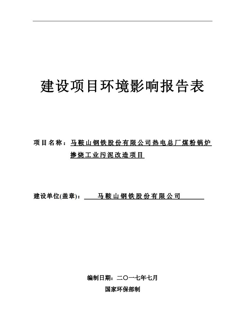 环境影响评价报告公示：热电总厂煤粉锅炉掺烧工业污泥改造项目环评报告