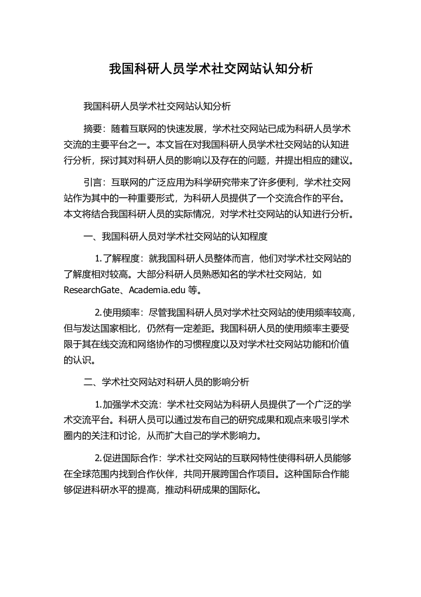 我国科研人员学术社交网站认知分析