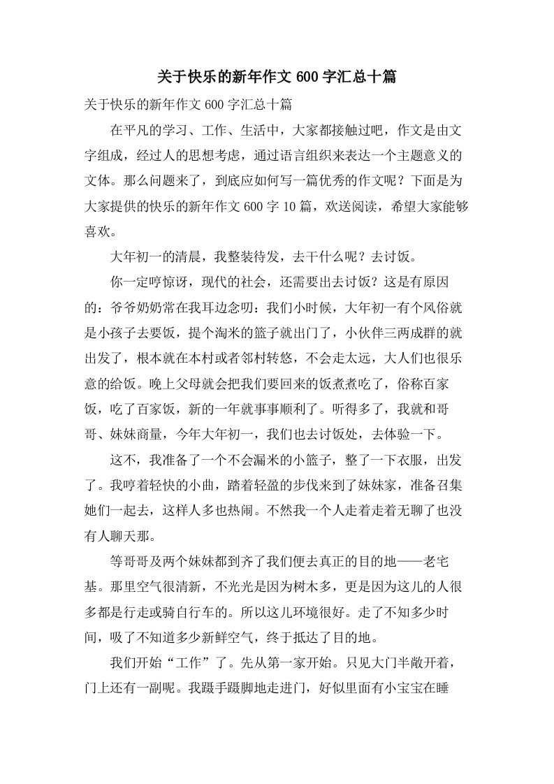 关于快乐的新年作文600字汇总十篇