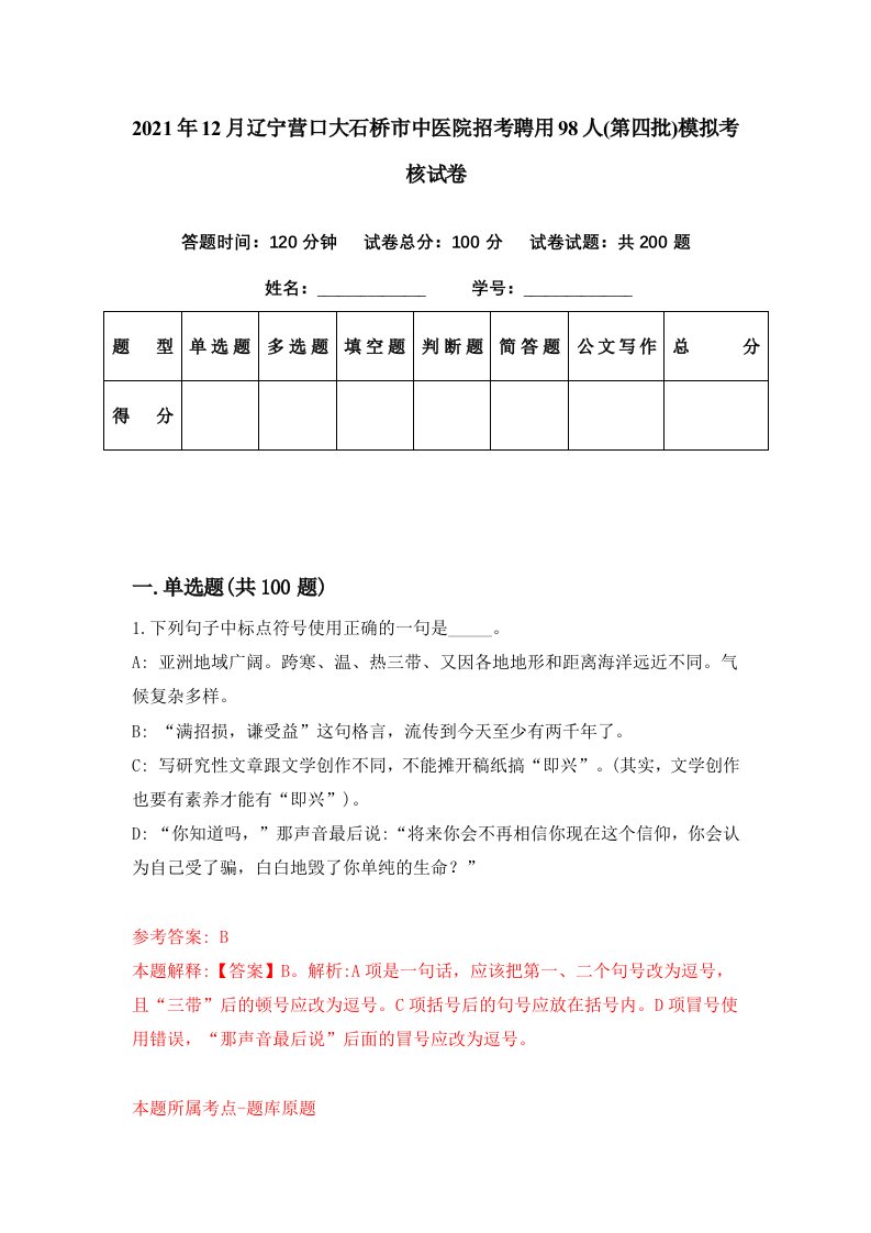 2021年12月辽宁营口大石桥市中医院招考聘用98人第四批模拟考核试卷6