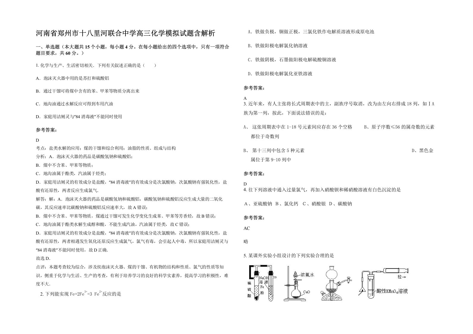 河南省郑州市十八里河联合中学高三化学模拟试题含解析