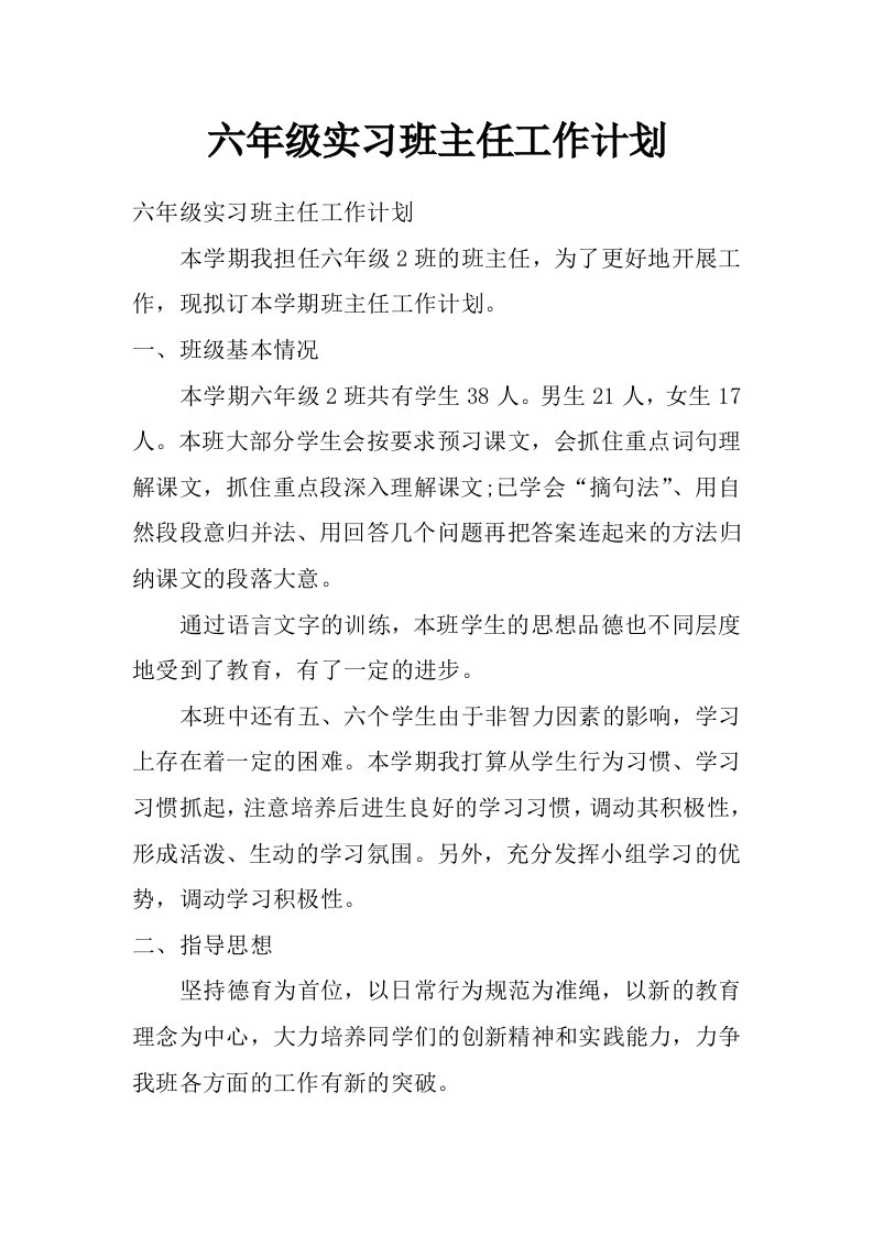 六年级实习班主任工作计划