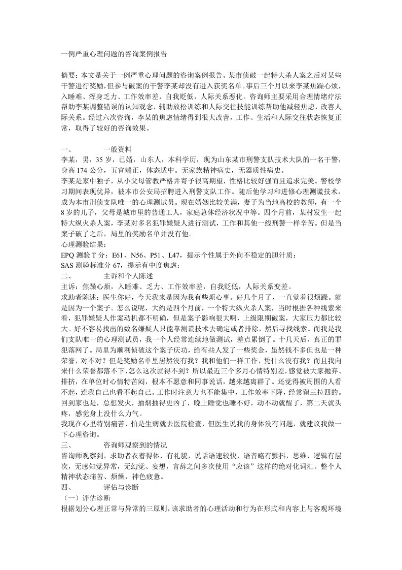 案例报告严重心理问题