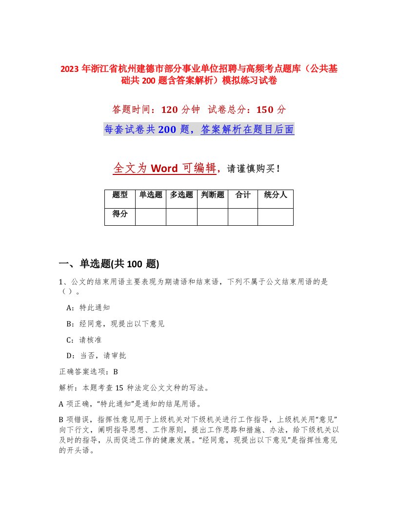 2023年浙江省杭州建德市部分事业单位招聘与高频考点题库公共基础共200题含答案解析模拟练习试卷