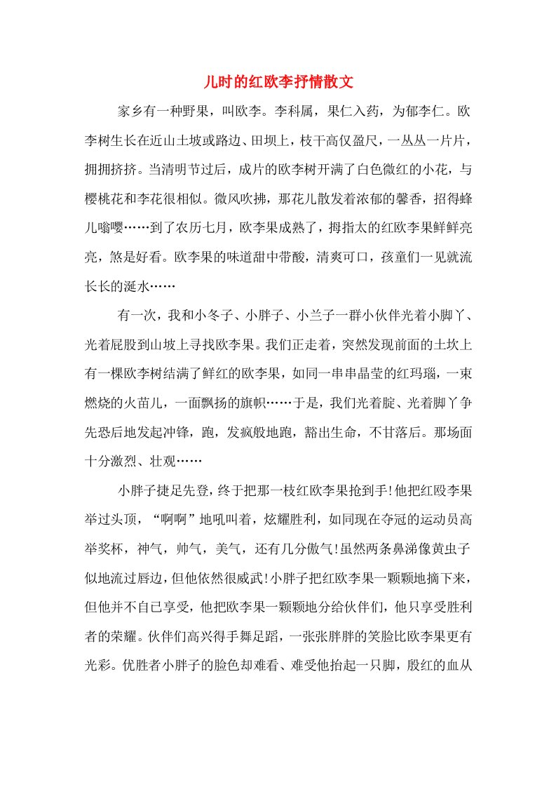 儿时的红欧李抒情散文