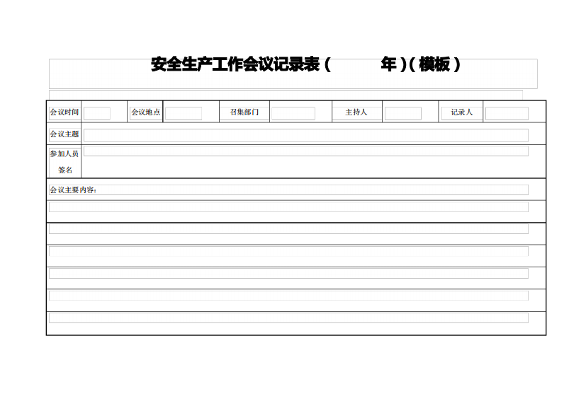 安全生产工作会议记录表(