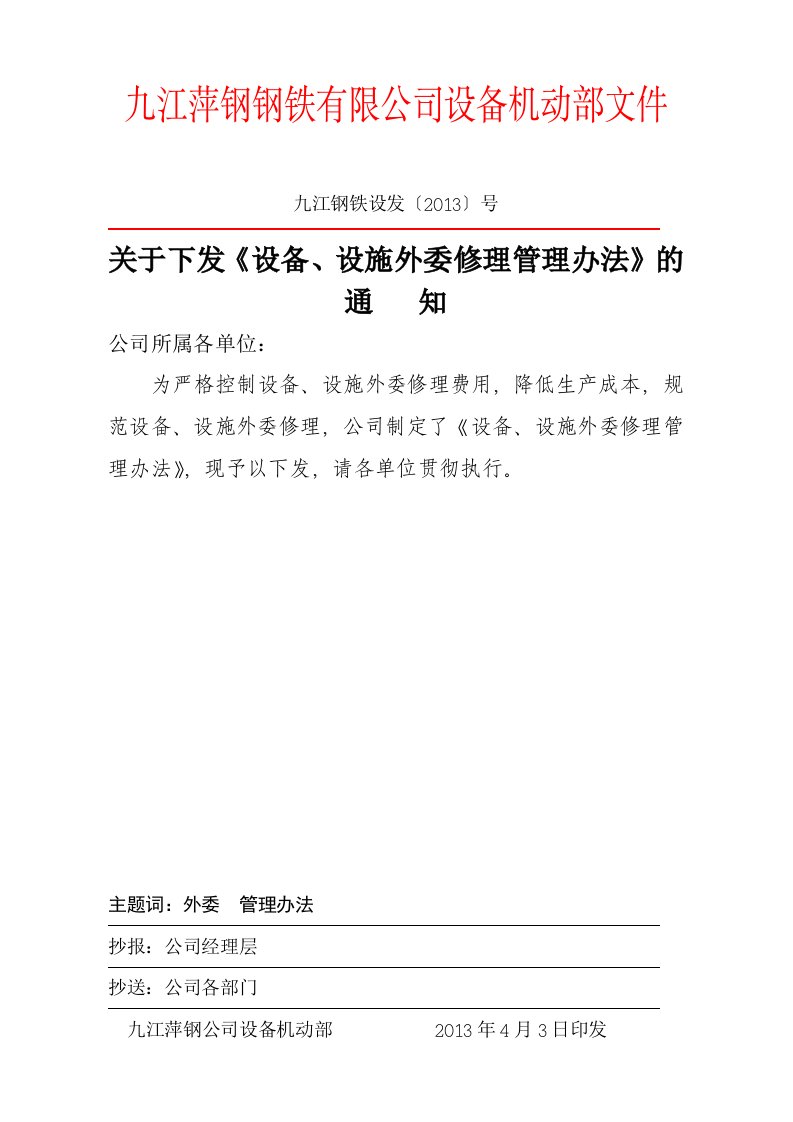 设备、设施外委修理管理办法