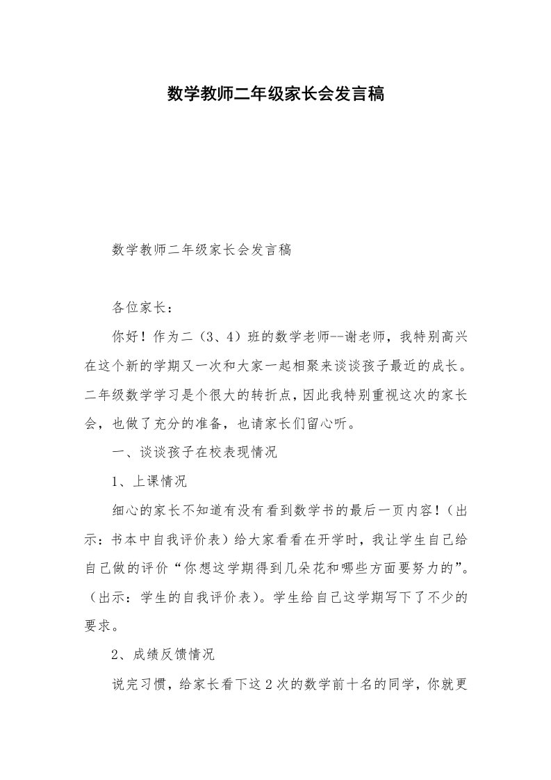 数学教师二年级家长会发言稿