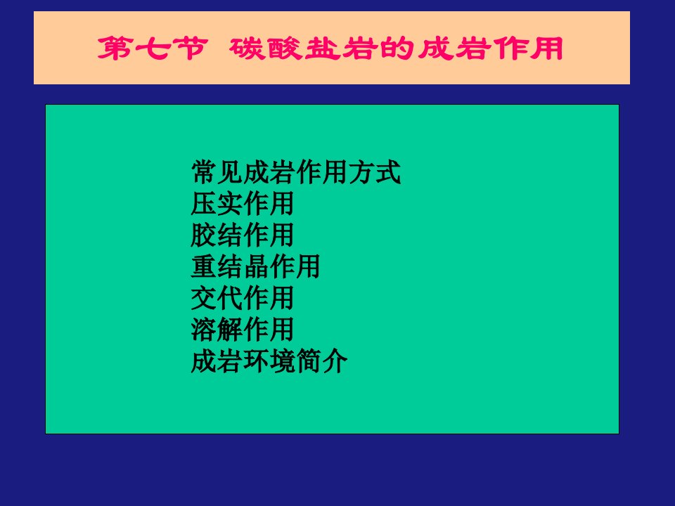 第四章碳酸盐岩成岩作用