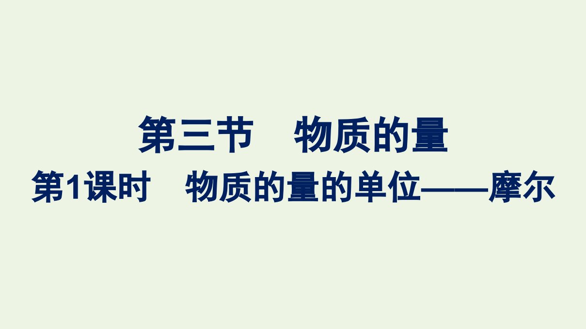 2021_2022学年新教材高中化学第二章海水中的重要元素__钠和氯第三节第1课时物质的量的单位__摩尔课件新人教版必修1