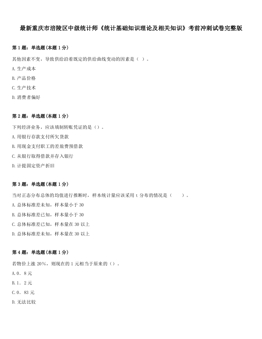 最新重庆市涪陵区中级统计师《统计基础知识理论及相关知识》考前冲刺试卷完整版