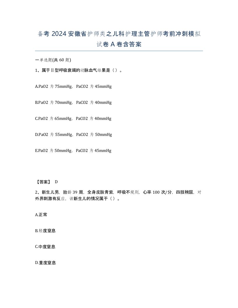 备考2024安徽省护师类之儿科护理主管护师考前冲刺模拟试卷A卷含答案