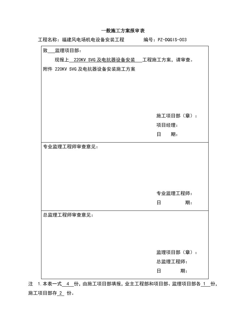 SVG及电抗器设备安装施工方案