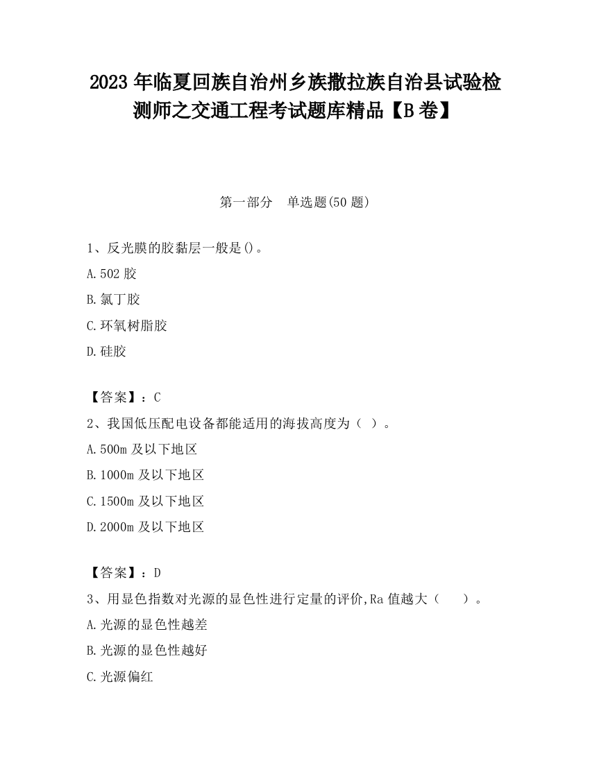 2023年临夏回族自治州乡族撒拉族自治县试验检测师之交通工程考试题库精品【B卷】