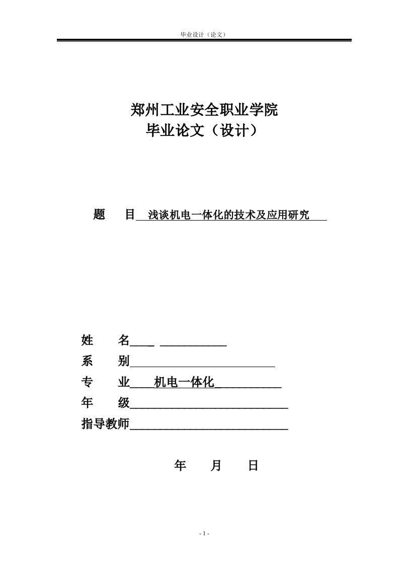 机电一体化毕业设计-浅谈机电一体化的技术及应用研究