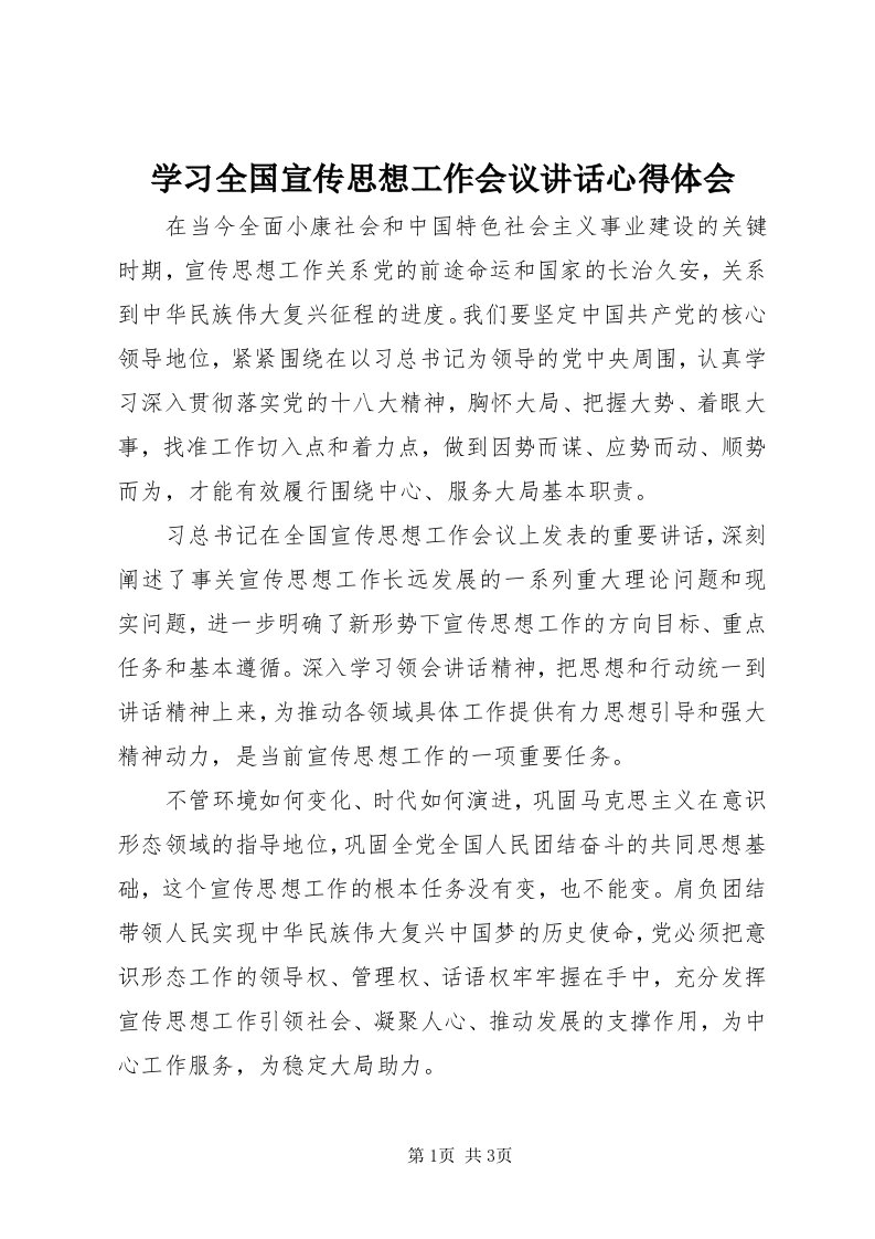 7学习全国宣传思想工作会议致辞心得体会