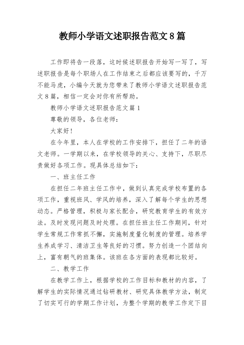 教师小学语文述职报告范文8篇