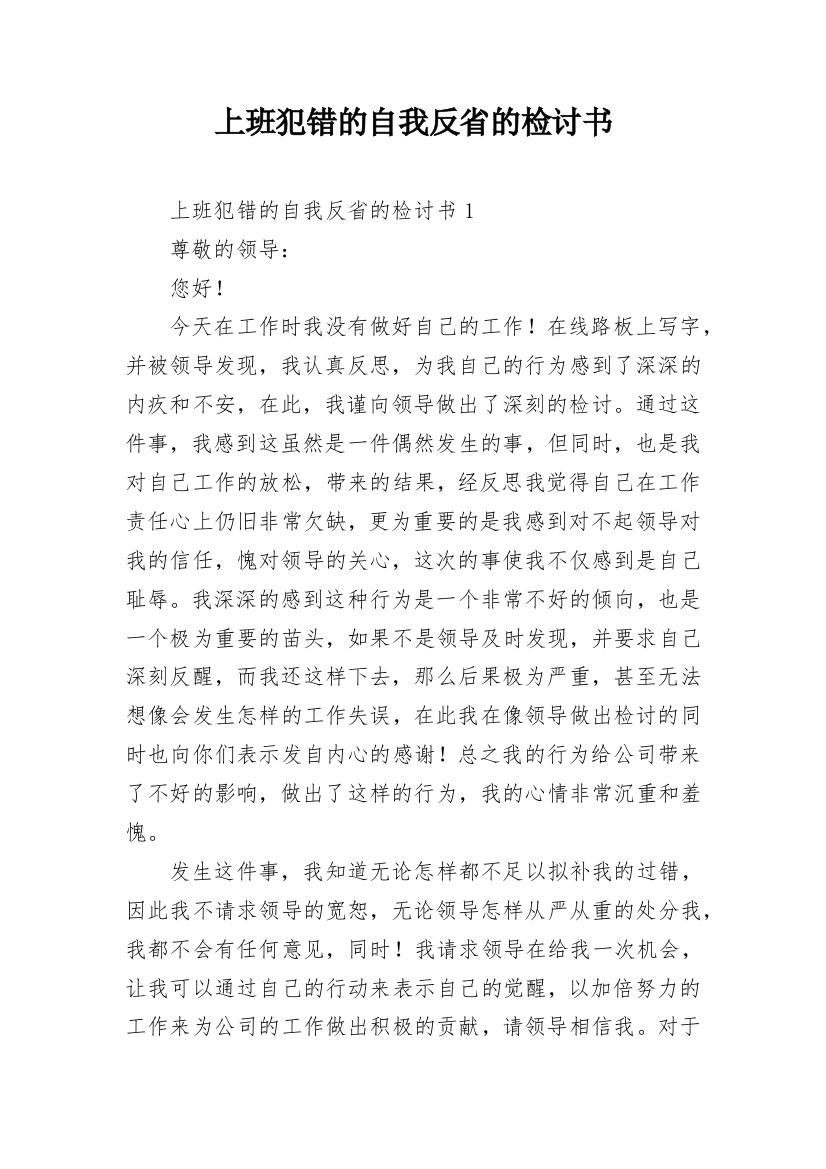 上班犯错的自我反省的检讨书