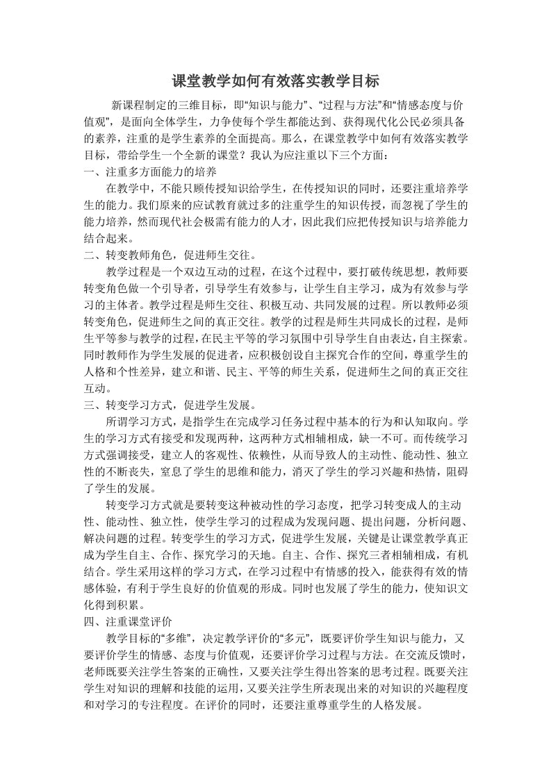 课堂教学如何有效落实教学目标