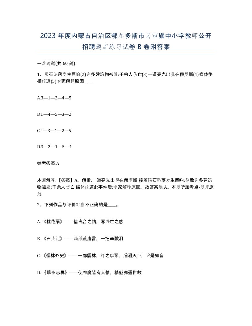 2023年度内蒙古自治区鄂尔多斯市乌审旗中小学教师公开招聘题库练习试卷B卷附答案