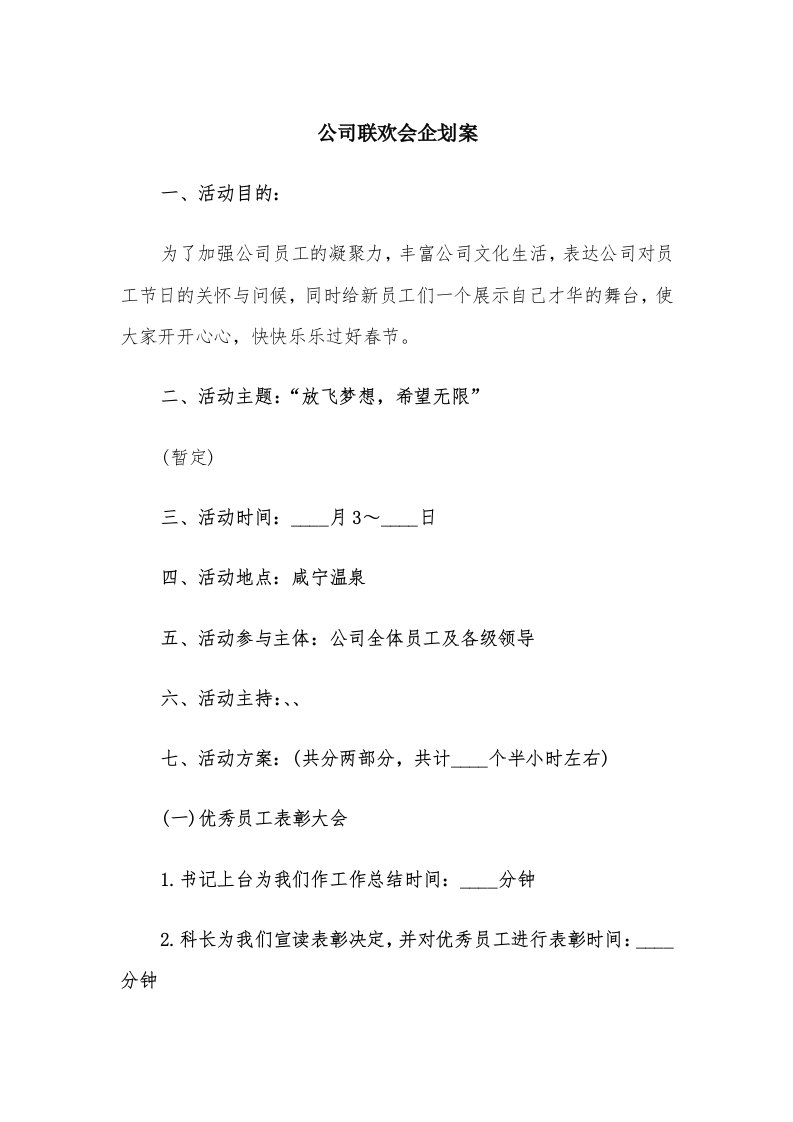 公司联欢会企划案