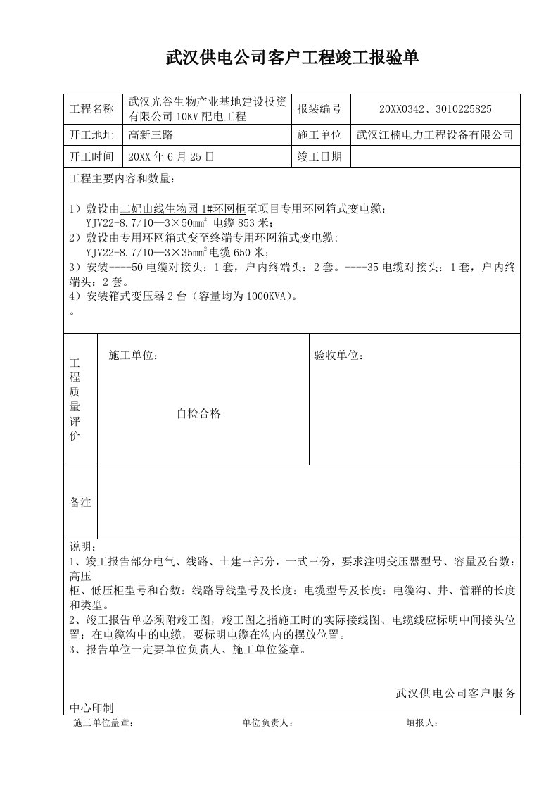 推荐-武汉供电公司客户工程竣工报验单