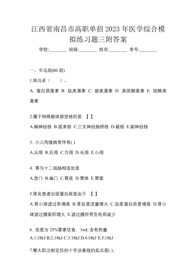 江西省南昌市高职单招2023年医学综合模拟练习题三附答案