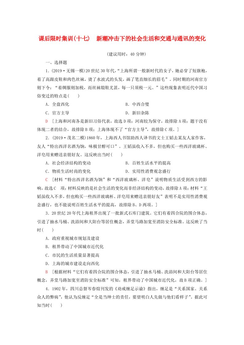 2021新高考历史一轮总复习课后限时集训17新潮冲击下的社会生活和交通与通讯的变化岳麓版