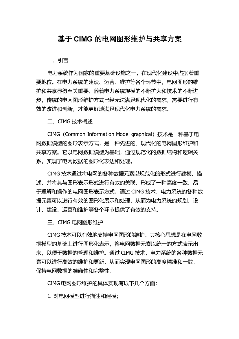 基于CIMG的电网图形维护与共享方案