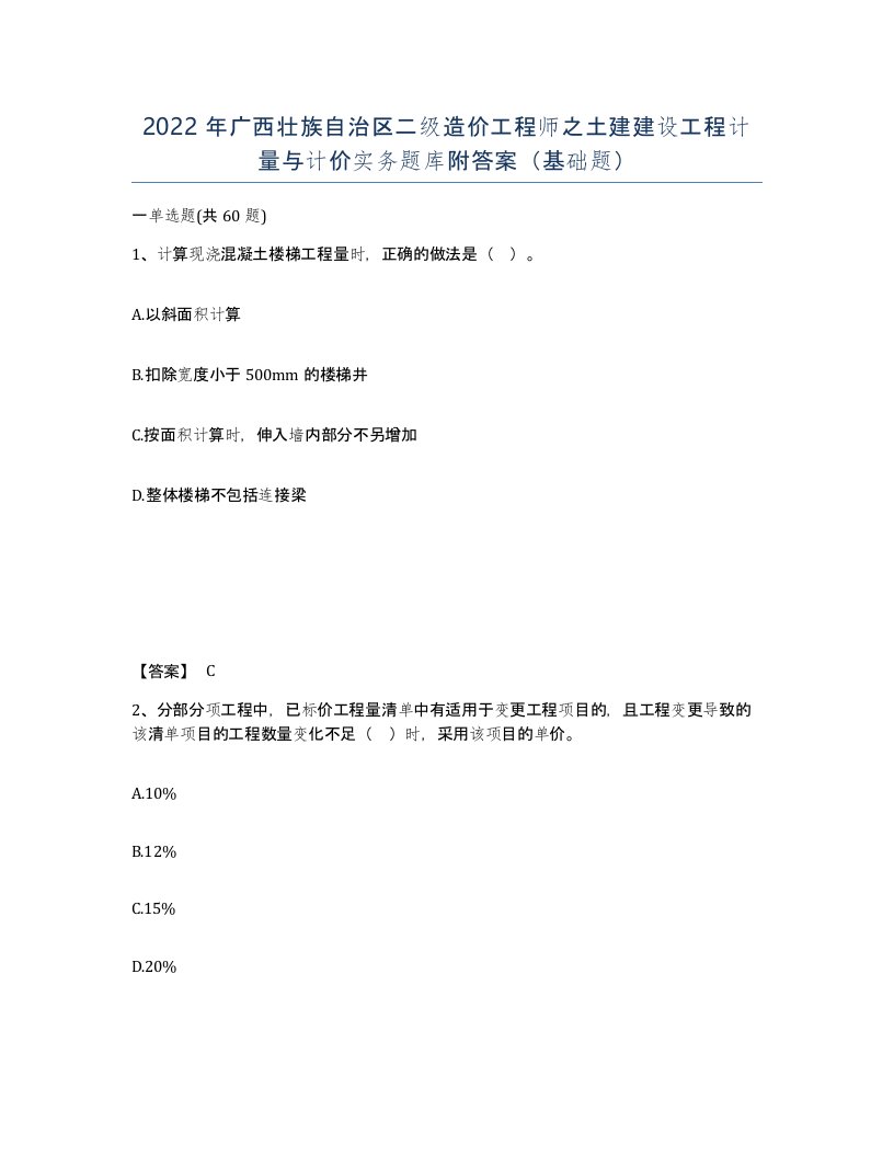 2022年广西壮族自治区二级造价工程师之土建建设工程计量与计价实务题库附答案基础题