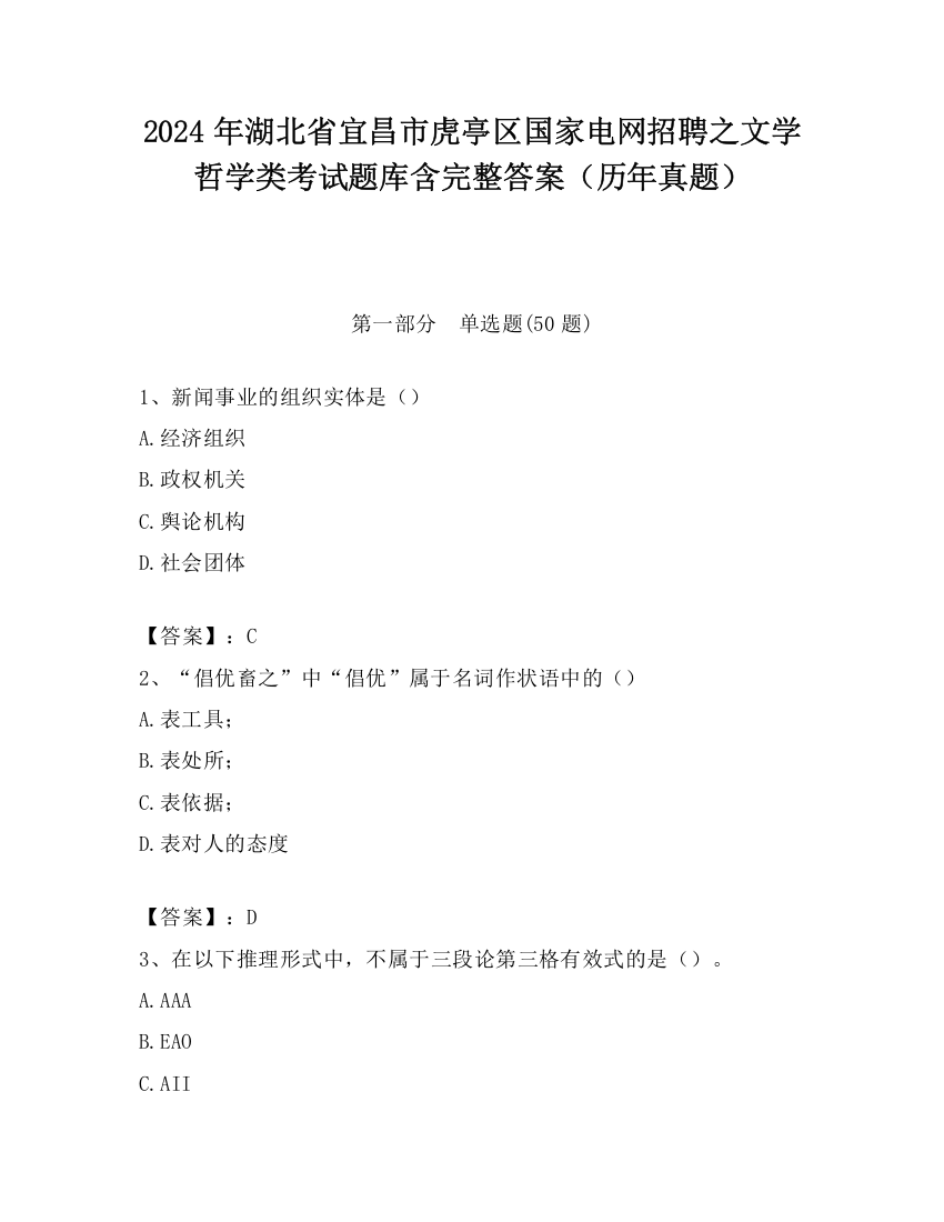 2024年湖北省宜昌市虎亭区国家电网招聘之文学哲学类考试题库含完整答案（历年真题）