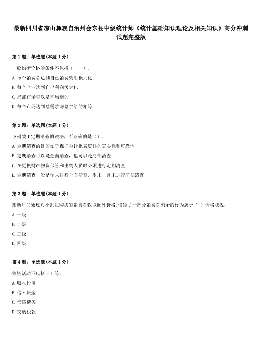 最新四川省凉山彝族自治州会东县中级统计师《统计基础知识理论及相关知识》高分冲刺试题完整版