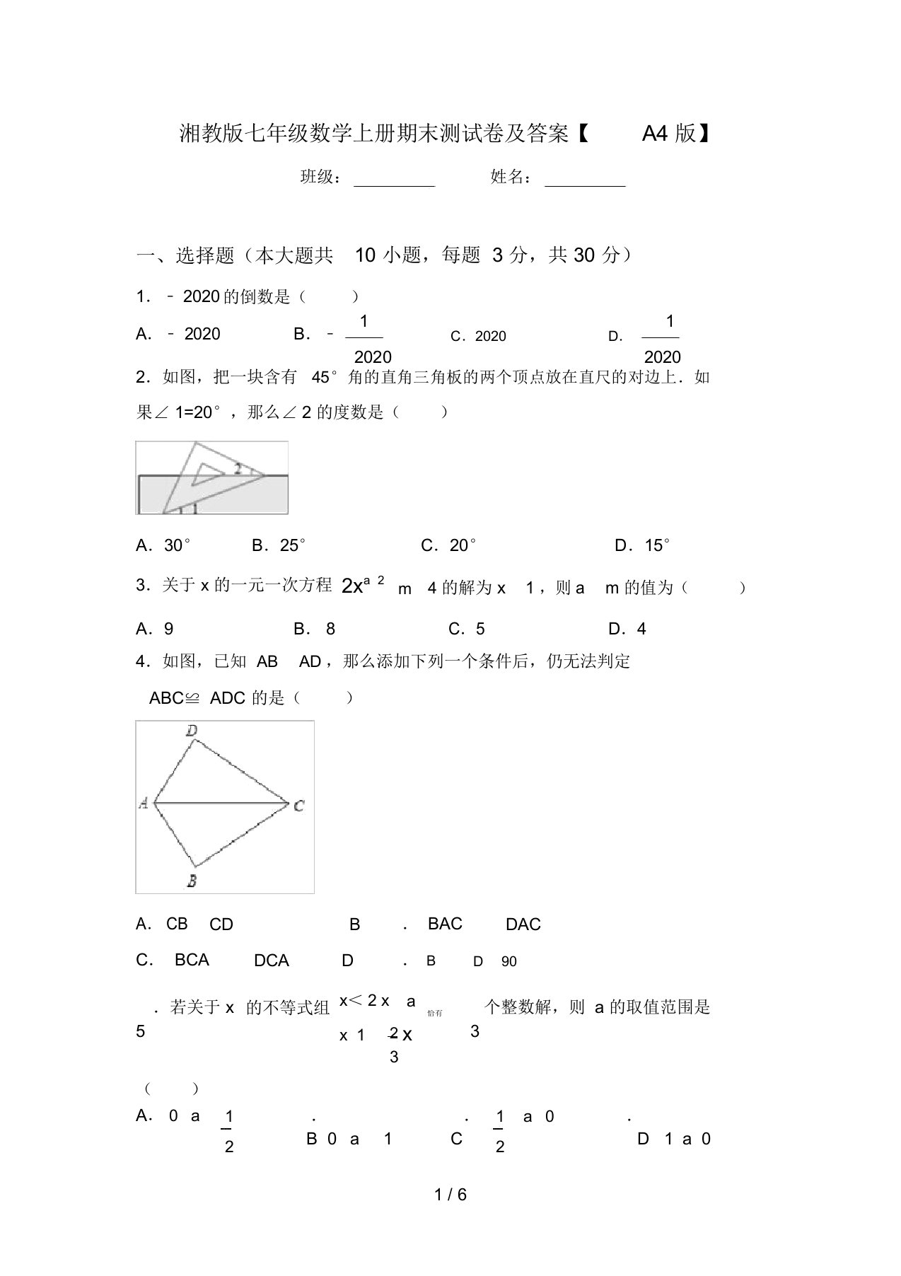 湘教版七年级数学上册期末测试卷及答案【A4版】