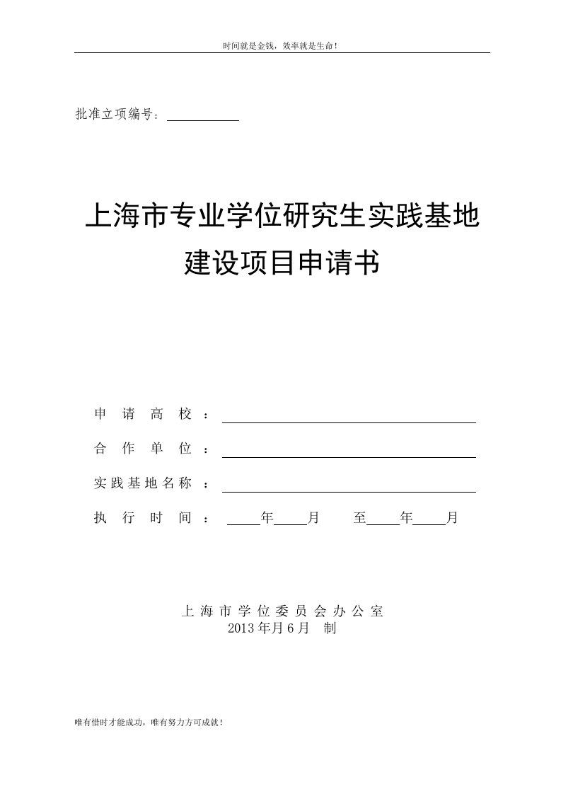 上海市专业学位研究生实践基地建设项目申请书