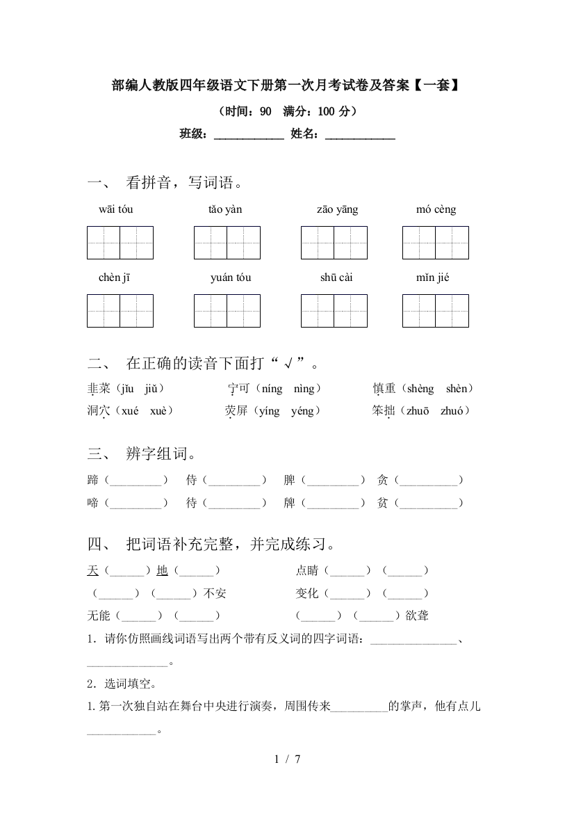 部编人教版四年级语文下册第一次月考试卷及答案【一套】