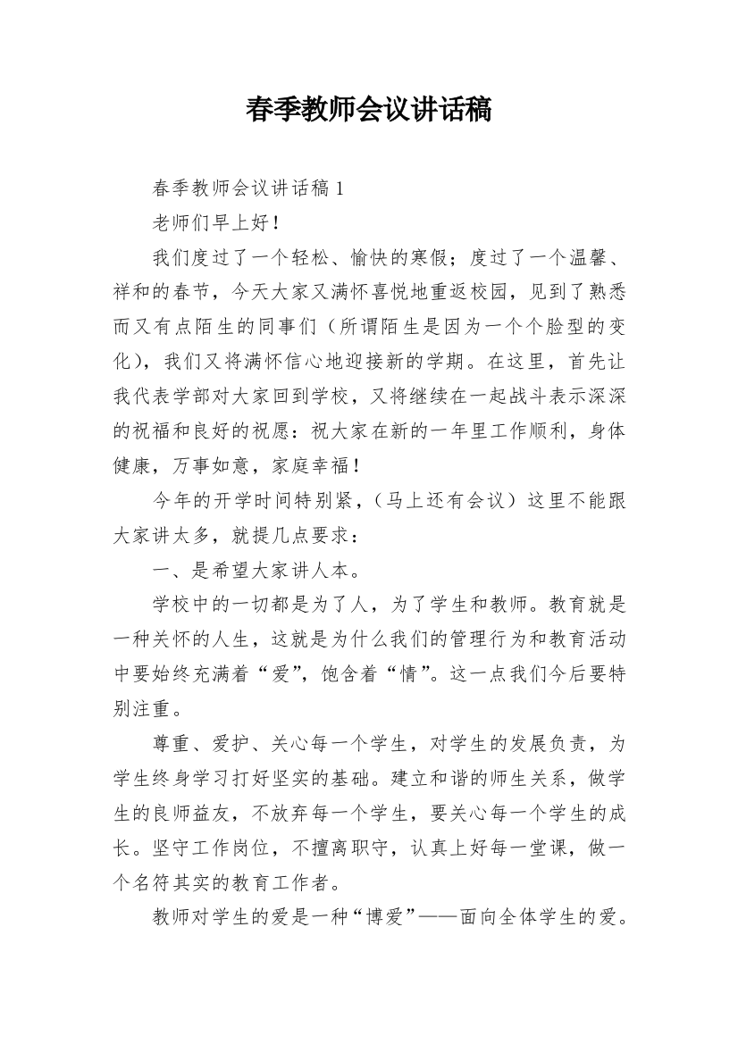 春季教师会议讲话稿