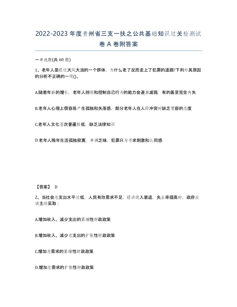 2022-2023年度贵州省三支一扶之公共基础知识过关检测试卷A卷附答案