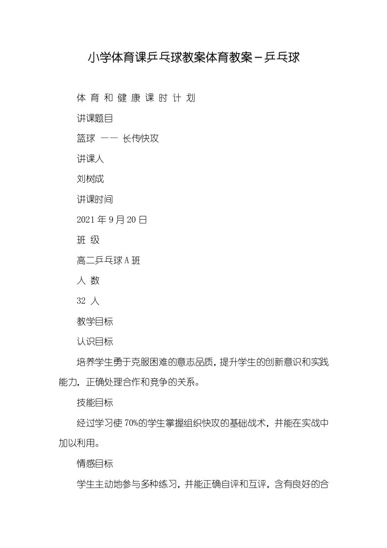 2021年小学体育课乒乓球教案体育教案－乒乓球