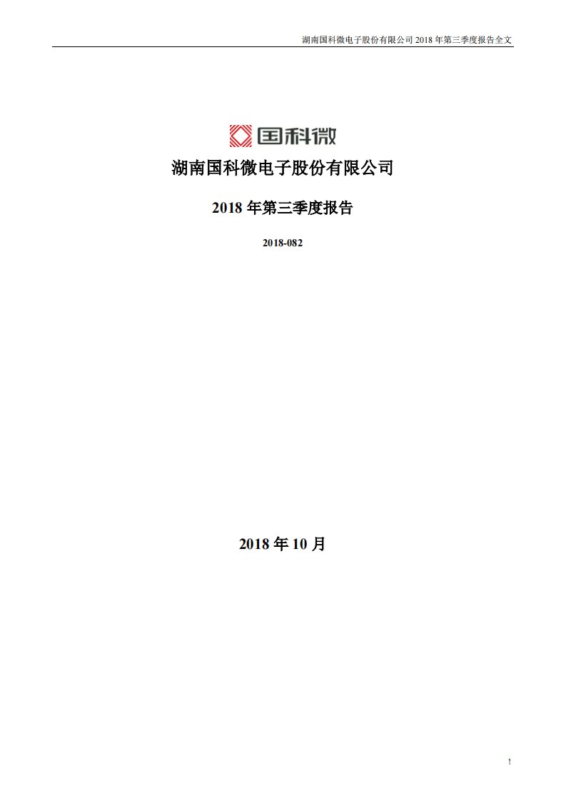 深交所-国科微：2018年第三季度报告全文-20181030