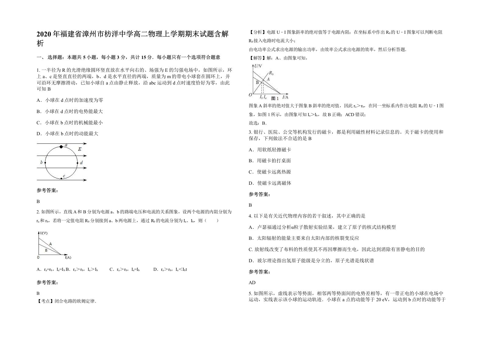 2020年福建省漳州市枋洋中学高二物理上学期期末试题含解析