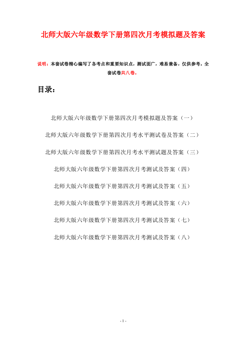 北师大版六年级数学下册第四次月考模拟题及答案(八套)