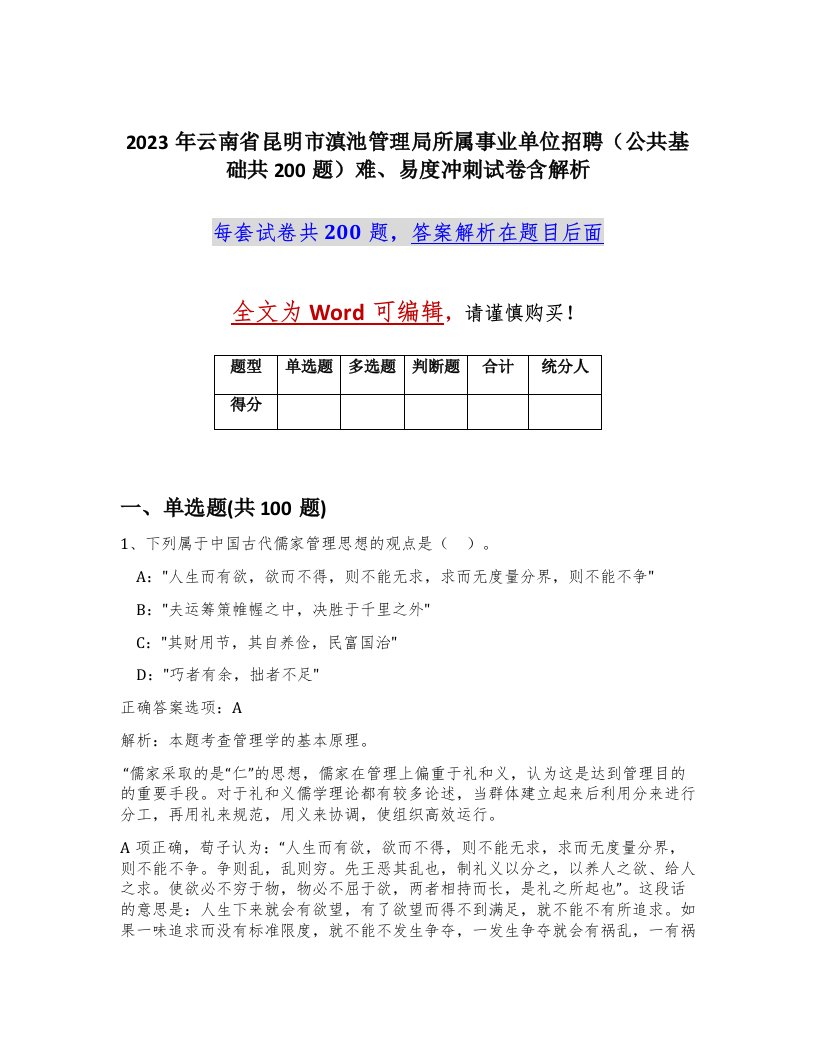 2023年云南省昆明市滇池管理局所属事业单位招聘公共基础共200题难易度冲刺试卷含解析