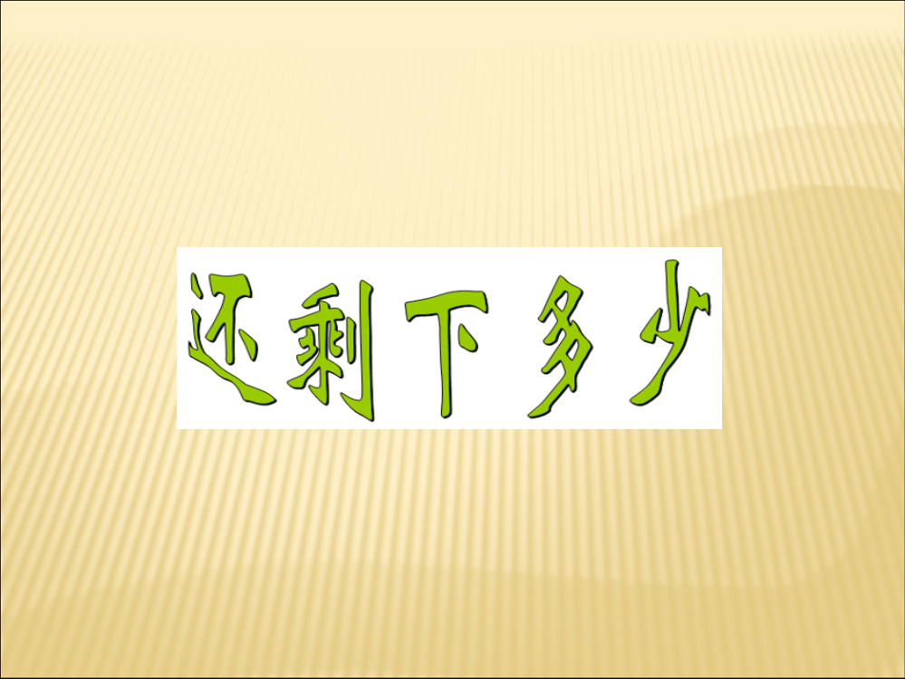 新北师大版一年级上《还剩下多少》PPT公开课获奖课件百校联赛一等奖课件