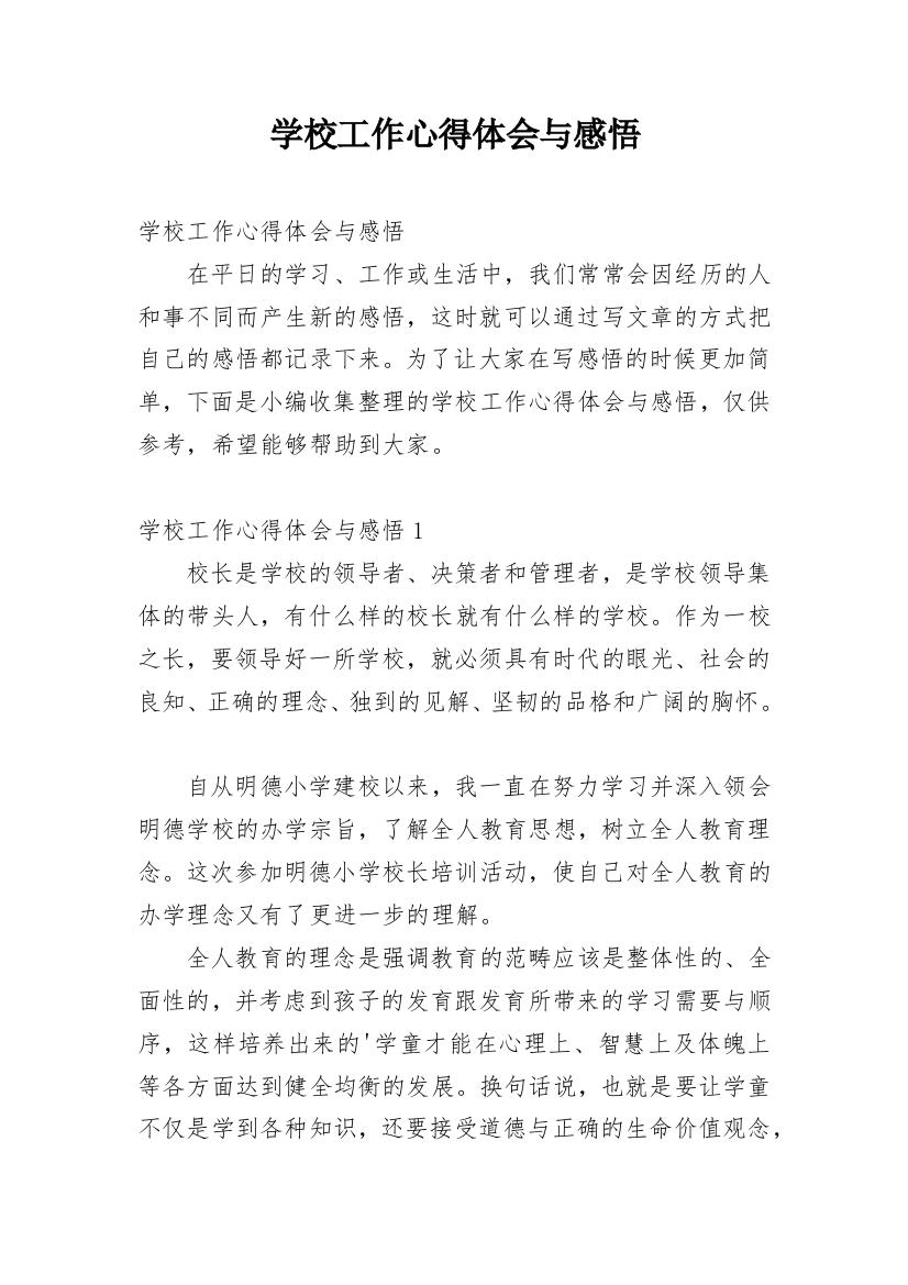 学校工作心得体会与感悟