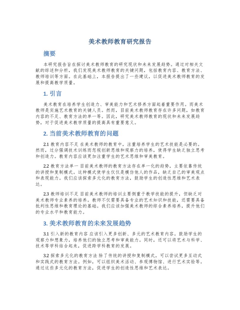 美术教师教育研究报告题目